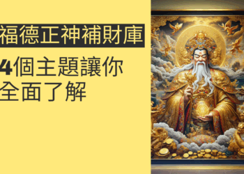 福德正神補財庫:4個主題讓你全面了解