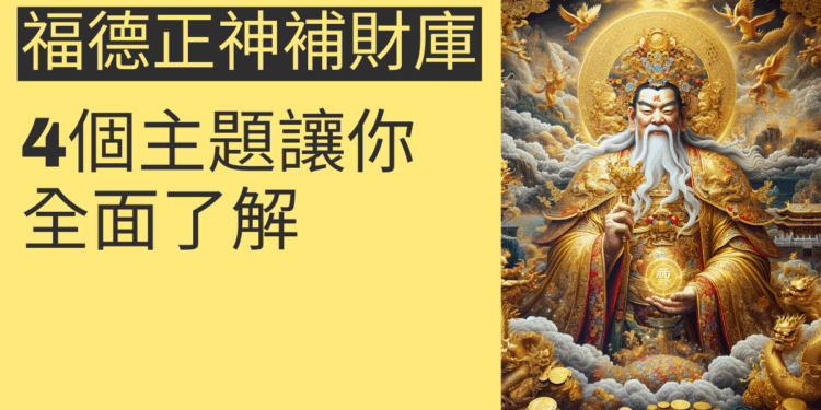 福德正神補財庫：4個主題讓你全面了解