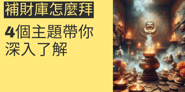 補財庫怎麼拜？4個主題帶你深入了解