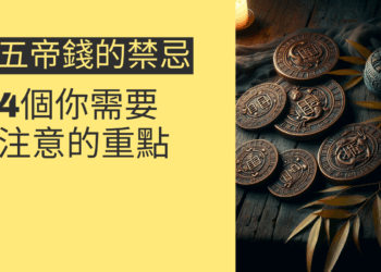 五帝錢的禁忌:4個你需要注意的重點