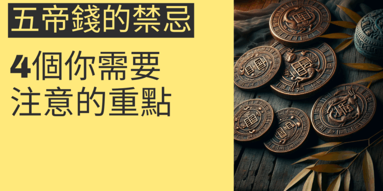五帝錢的禁忌：4個你需要注意的重點