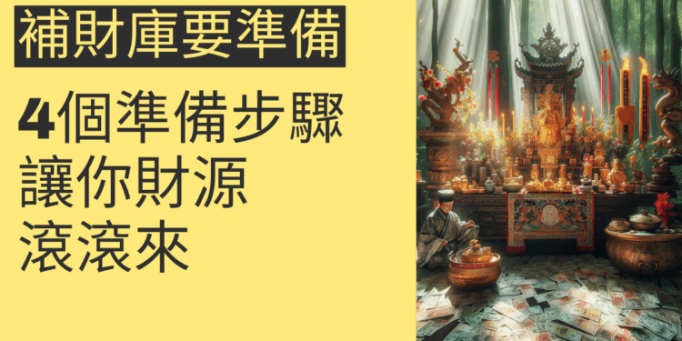 補財庫的4個準備步驟，讓你財源滾滾來