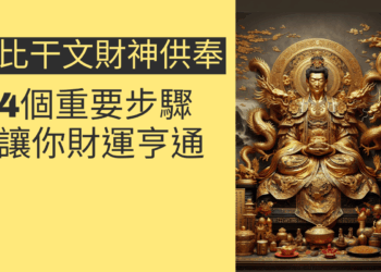 比干文財神供奉的4個重要步驟,讓你財運亨通