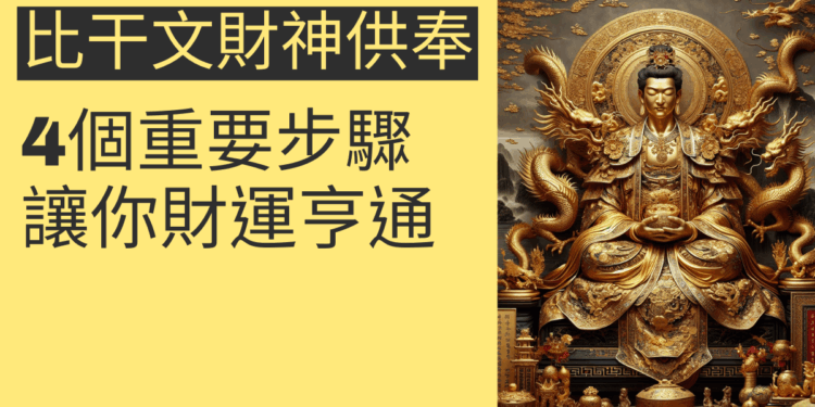 比干文財神供奉的4個重要步驟，讓你財運亨通