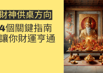財神供桌方向的4個關鍵指南,讓你財運亨通