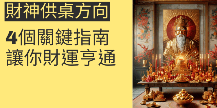財神供桌方向的4個關鍵指南，讓你財運亨通