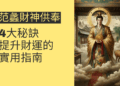 范蠡財神供奉的4大秘訣,提升財運的實用指南