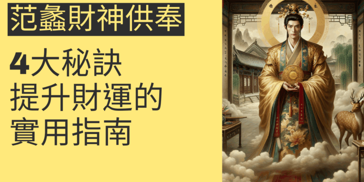 范蠡財神供奉的4大秘訣，提升財運的實用指南
