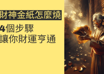 財神金紙怎麼燒?4個步驟讓你財運亨通
