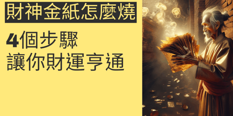 財神金紙怎麼燒？4個步驟讓你財運亨通