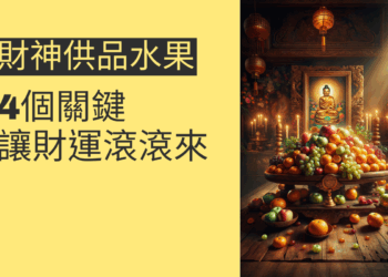 財神供品水果的選擇與擺設:4個關鍵讓財運滾滾來