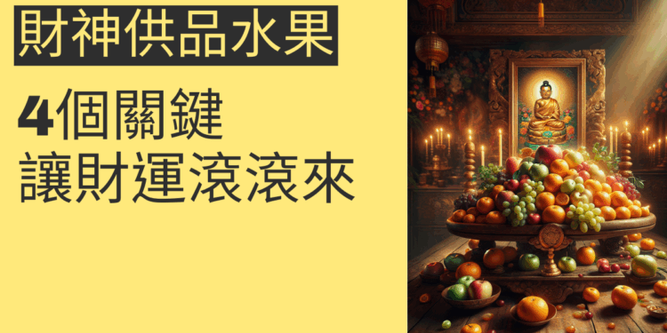 財神供品水果的選擇與擺設：4個關鍵讓財運滾滾來