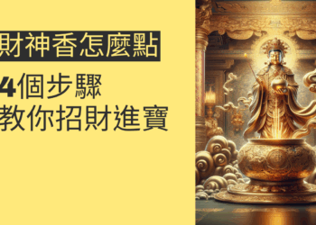 財神香怎麼點?4個步驟教你招財進寶