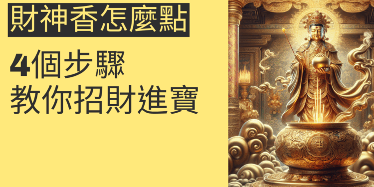 財神香怎麼點？4個步驟教你招財進寶