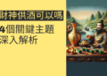 財神供酒可以嗎?4個關鍵主題深入解析