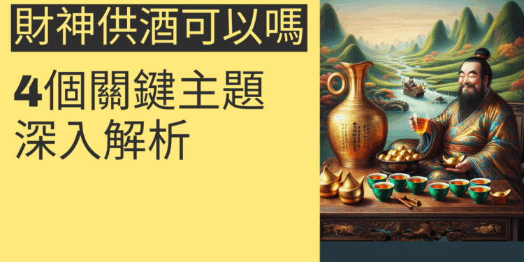 財神供酒可以嗎？4個關鍵主題深入解析
