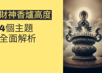 財神香爐高度的重要性:4個主題全面解析