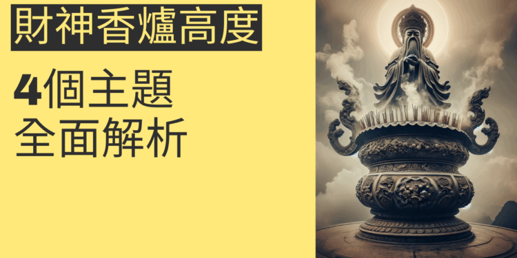 財神香爐高度的重要性：4個主題全面解析