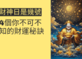 財神日是幾號?4個你不可不知的財運秘訣