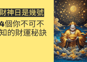 財神日是幾號?4個你不可不知的財運秘訣