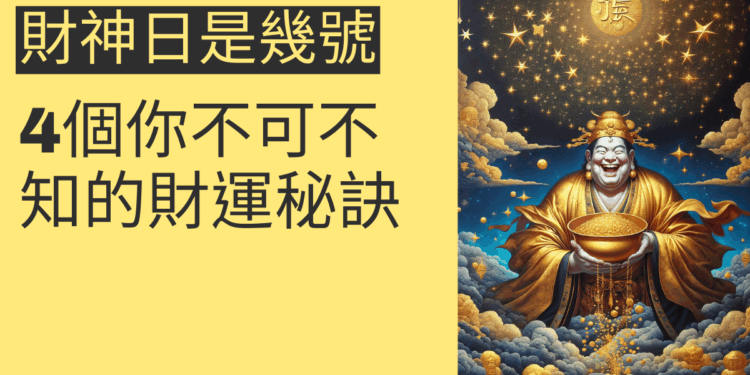 財神日是幾號？4個你不可不知的財運秘訣