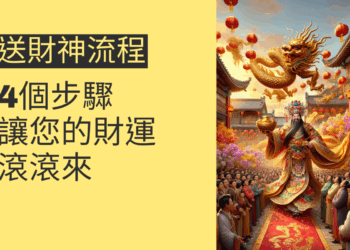 送財神流程：4個步驟讓您的財運滾滾來