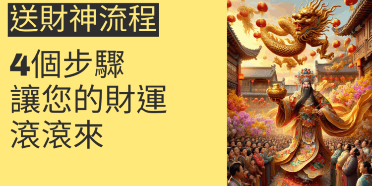 送財神流程：4個步驟讓您的財運滾滾來