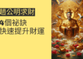 趙公明求財的4個祕訣,快速提升財運