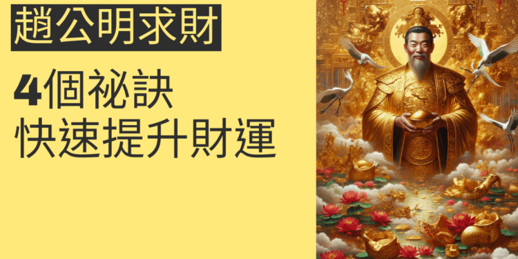 趙公明求財的4個祕訣，快速提升財運