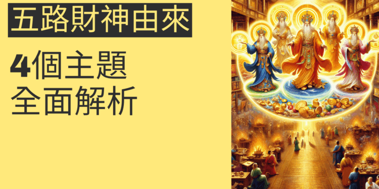 五路財神的由來與祈福秘訣:4個主題全面解析