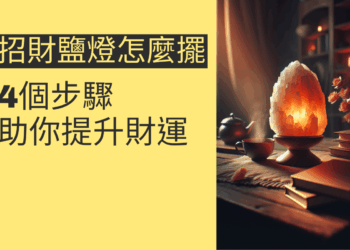 招財鹽燈擺放指南:4個步驟助你提升財運
