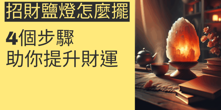 招財鹽燈擺放指南:4個步驟助你提升財運