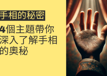 手相的秘密揭曉:4個主題帶你深入了解手相的奧秘