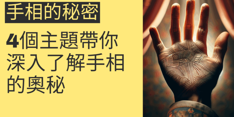手相的秘密揭曉：4個主題帶你深入了解手相的奧秘