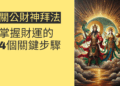 關公財神拜法:掌握財運的4個關鍵步驟