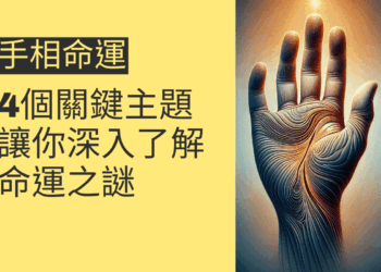 手相命運的4個關鍵主題,讓你深入了解命運之謎