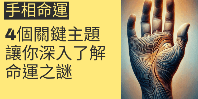 手相命運的4個關鍵主題，讓你深入了解命運之謎