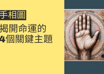 手相圖解析:揭開命運的4個關鍵主題