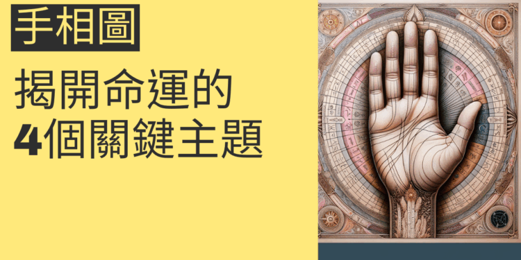 手相圖解析：揭開命運的4個關鍵主題