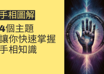 手相圖解的奧秘:4個主題讓你快速掌握手相知識