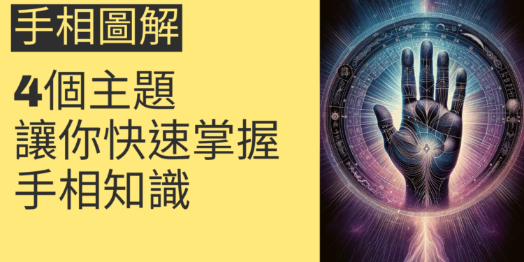 手相圖解的奧秘：4個主題讓你快速掌握手相知識