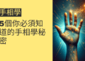 5個你必須知道的手相學秘密,讓你掌握命運之鑰
