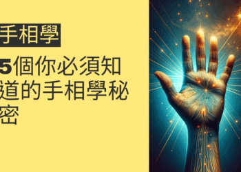5個你必須知道的手相學秘密,讓你掌握命運之鑰