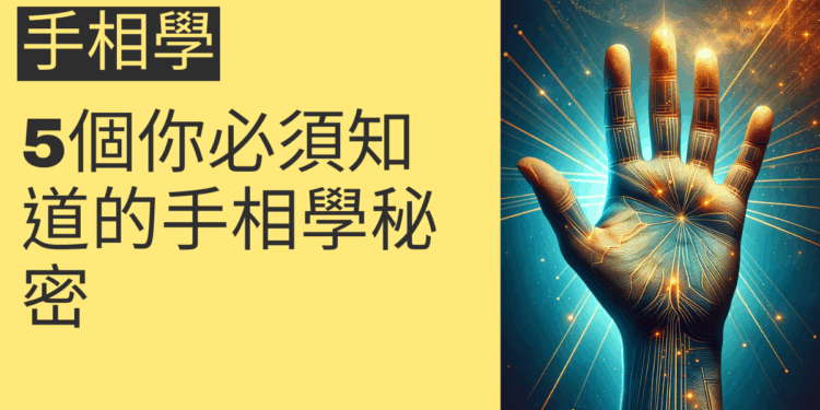 5個你必須知道的手相學秘密，讓你掌握命運之鑰