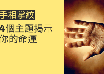 手相掌紋的秘密:4個主題揭示你的命運