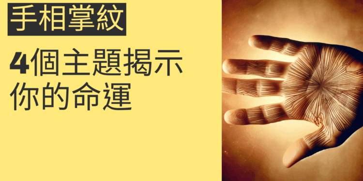 手相掌紋的秘密：4個主題揭示你的命運