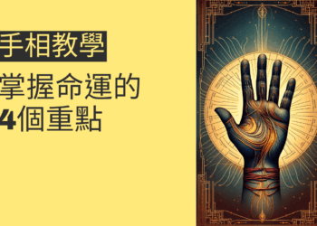 手相教學:掌握命運的4個重點