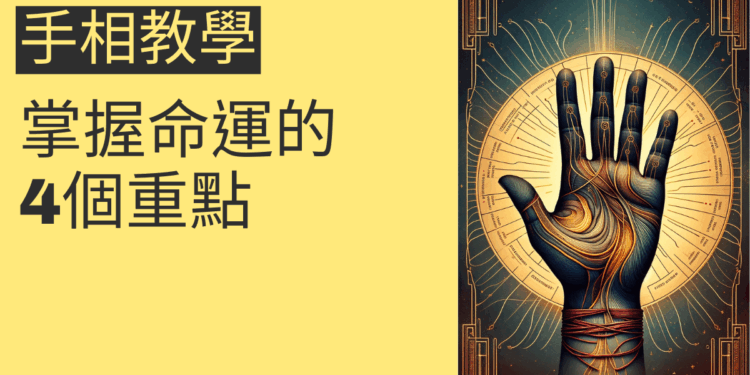 手相教學：掌握命運的4個重點