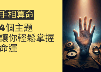 手相算命的4個主題,讓你輕鬆掌握命運