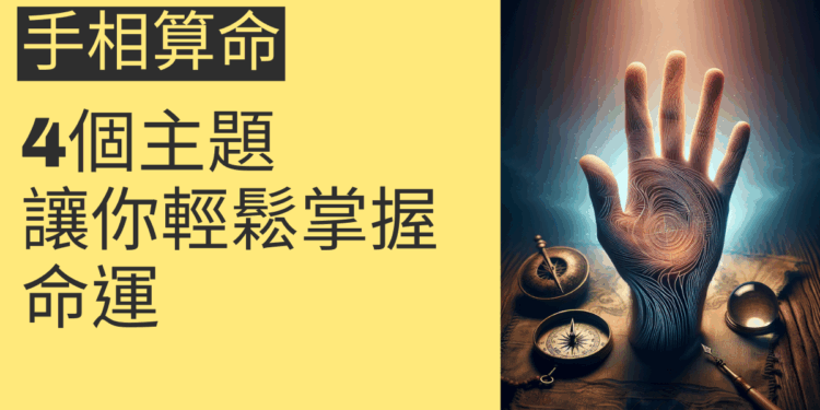 手相算命的4個主題，讓你輕鬆掌握命運